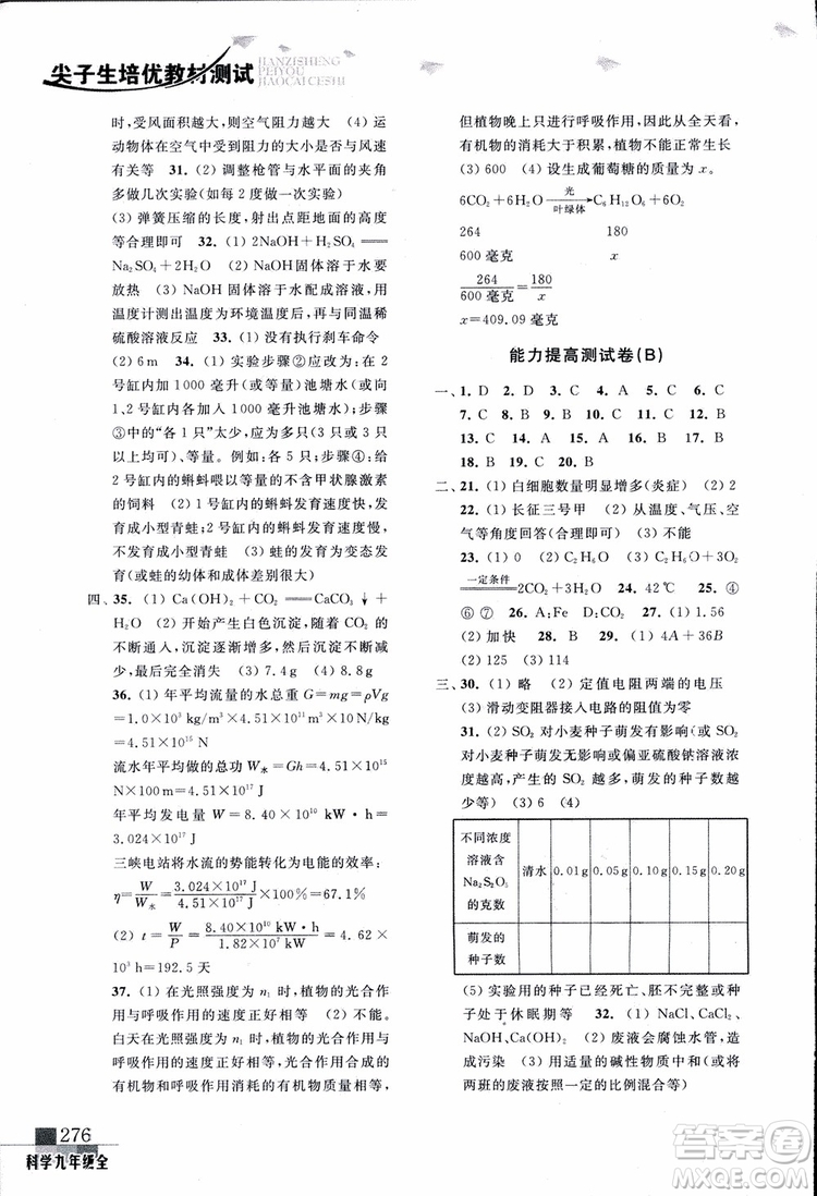 2018年尖子生培優(yōu)教材測試九年級科學(xué)全一冊第3次修訂參考答案