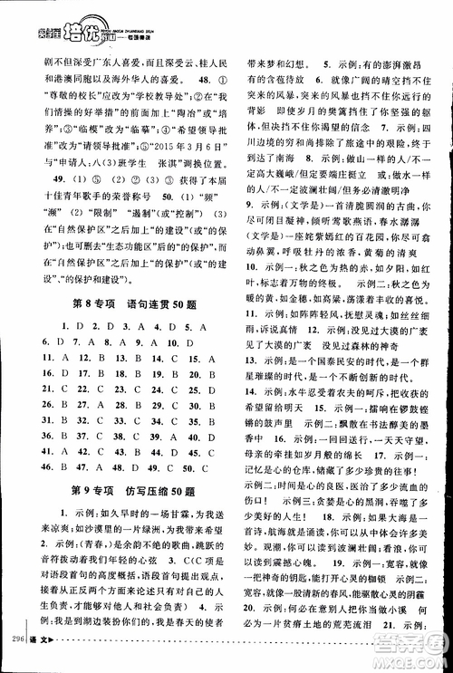 學(xué)習(xí)加油站叢書2018年尖子生培優(yōu)教材專項集訓(xùn)語文初中綜合版參考答案