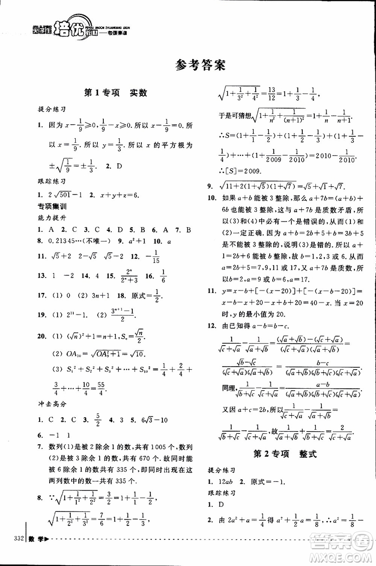 2018年尖子生培優(yōu)教材專項集訓數(shù)學初中綜合版參考答案