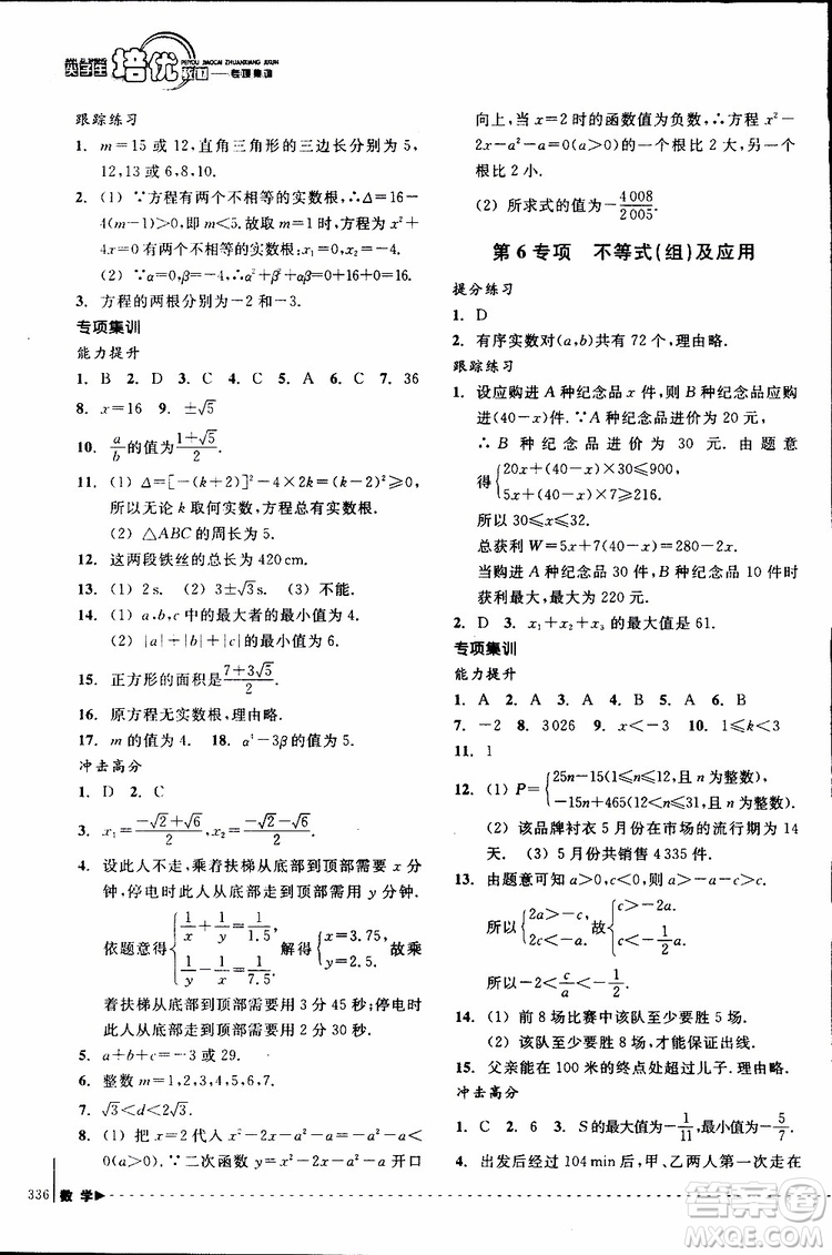 2018年尖子生培優(yōu)教材專項集訓數(shù)學初中綜合版參考答案