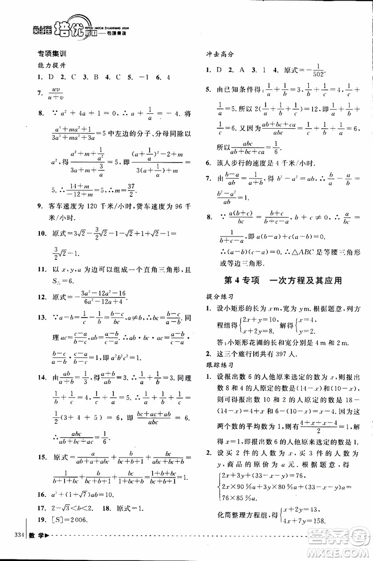 2018年尖子生培優(yōu)教材專項集訓數(shù)學初中綜合版參考答案