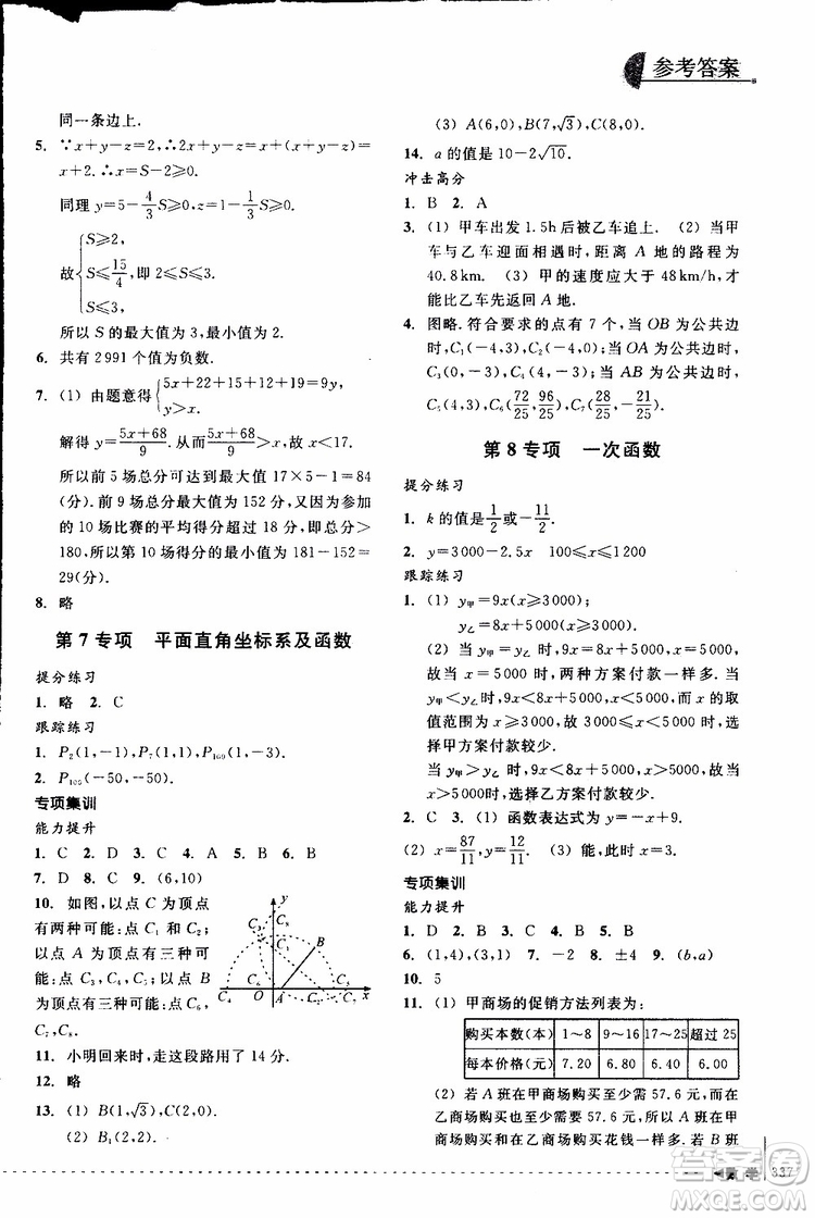 2018年尖子生培優(yōu)教材專項集訓數(shù)學初中綜合版參考答案