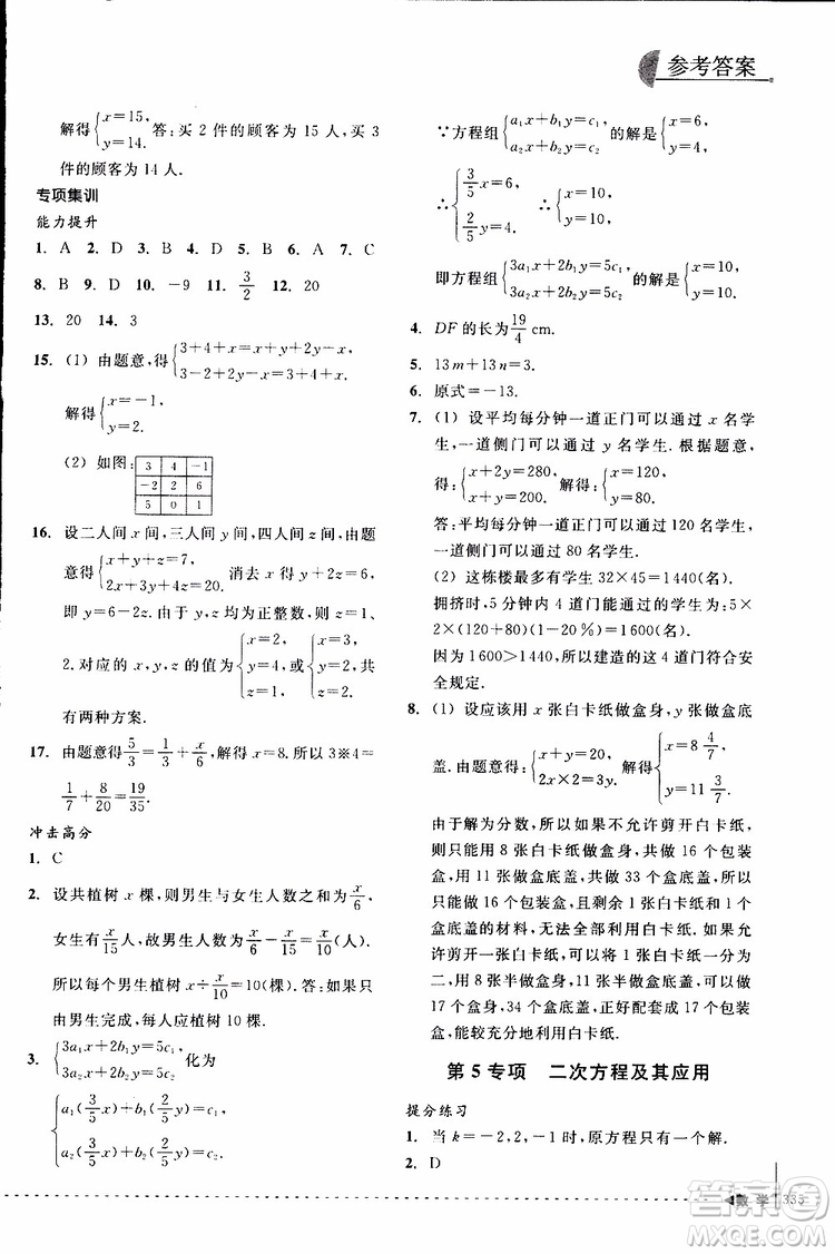 2018年尖子生培優(yōu)教材專項集訓數(shù)學初中綜合版參考答案