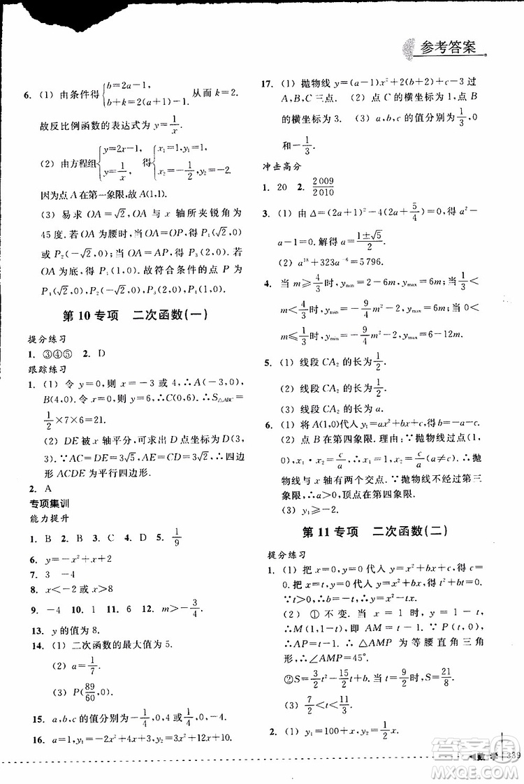 2018年尖子生培優(yōu)教材專項集訓數(shù)學初中綜合版參考答案