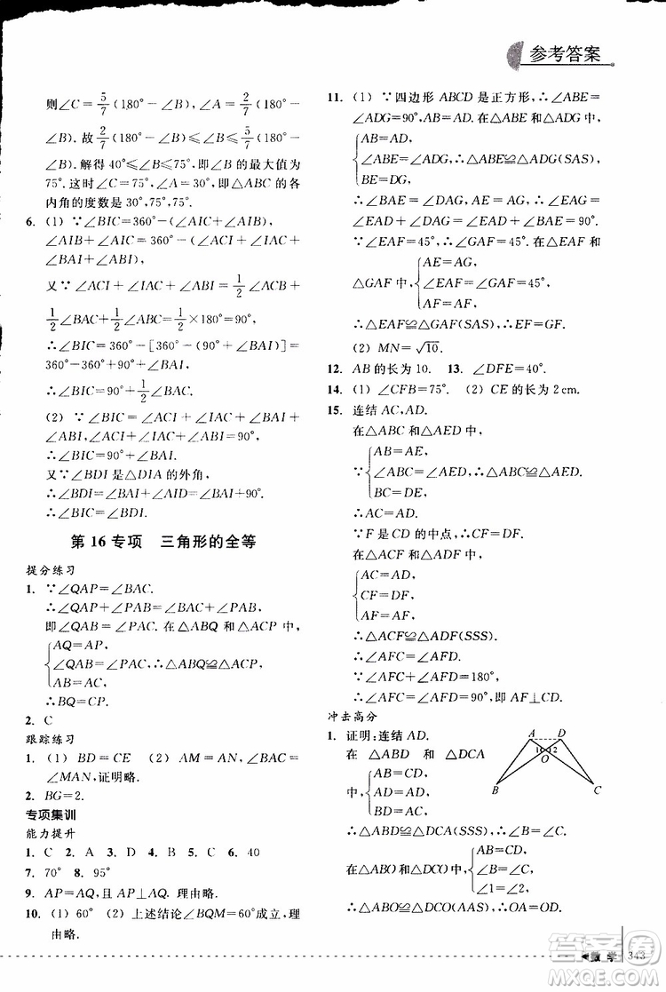 2018年尖子生培優(yōu)教材專項集訓數(shù)學初中綜合版參考答案