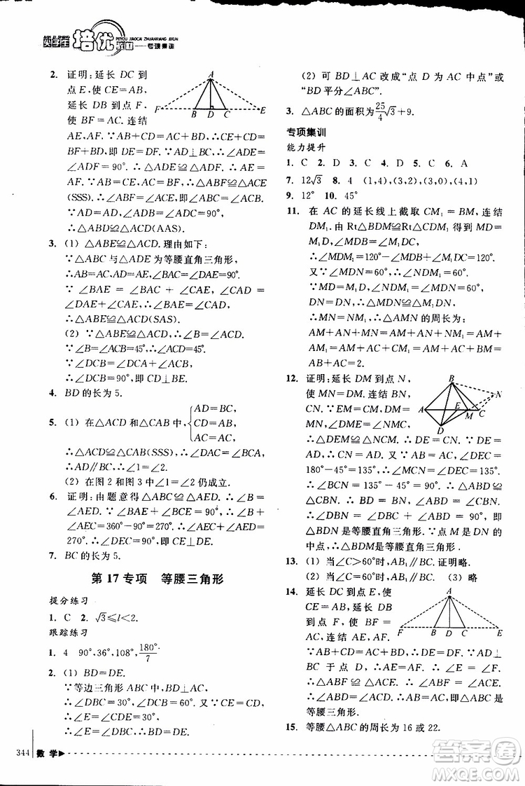 2018年尖子生培優(yōu)教材專項集訓數(shù)學初中綜合版參考答案