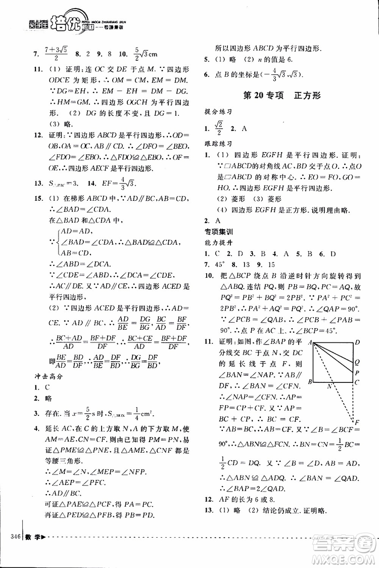 2018年尖子生培優(yōu)教材專項集訓數(shù)學初中綜合版參考答案