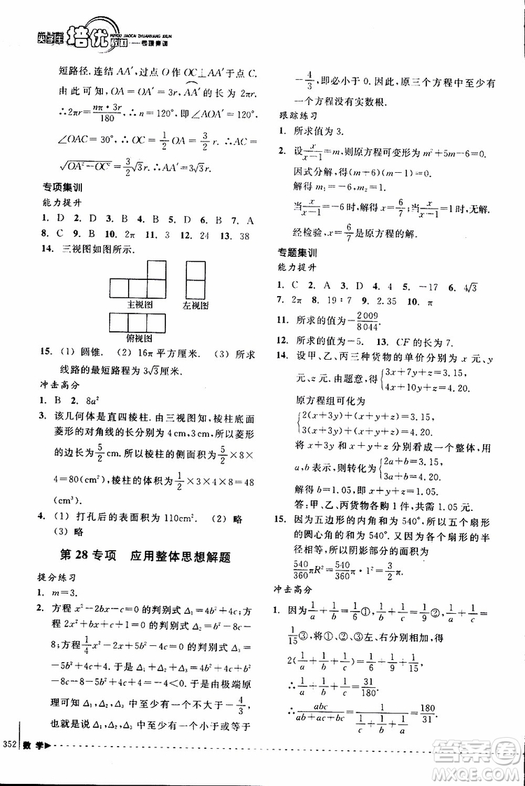 2018年尖子生培優(yōu)教材專項集訓數(shù)學初中綜合版參考答案