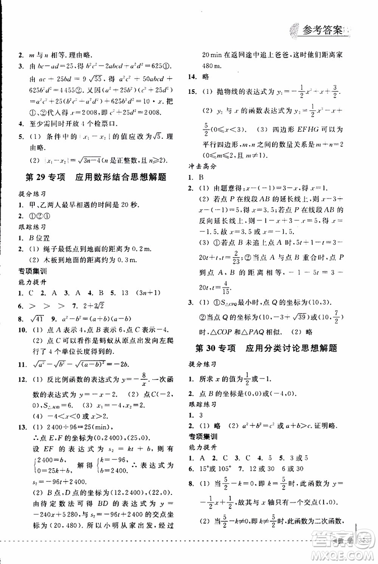 2018年尖子生培優(yōu)教材專項集訓數(shù)學初中綜合版參考答案