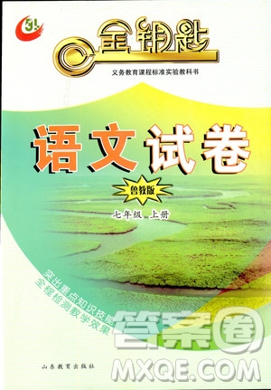 金鑰匙語文試卷2018秋七年級上冊五四制魯教版參考答案