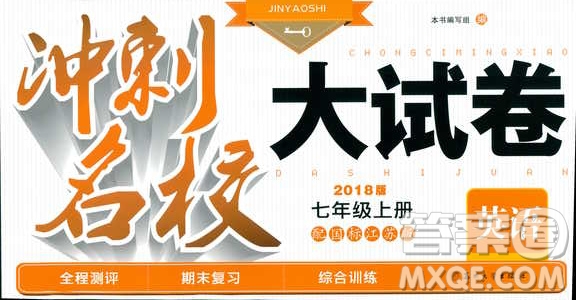 2018秋金鑰匙沖刺名校大試卷英語七年級上冊國標江蘇版JS版參考答案