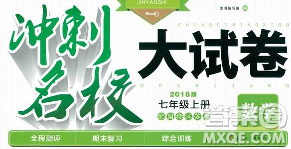 9787567209695金鑰匙沖刺名校大試卷2018秋數(shù)學(xué)七年級(jí)上冊(cè)國(guó)標(biāo)江蘇版JS版參考答案