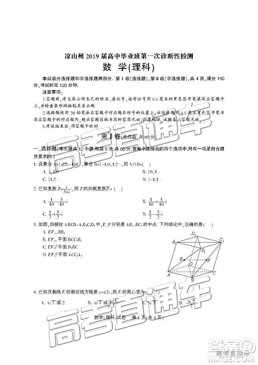 2019屆涼山一診高三理數(shù)試卷及參考答案