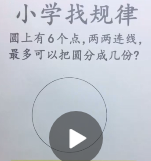 小學(xué)找規(guī)律圓上有6個點，兩兩連線，最多可以把圓分成幾份？