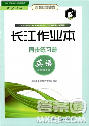 湖北教育出版社2018年長(zhǎng)江作業(yè)本同步練習(xí)冊(cè)英語(yǔ)九年級(jí)上冊(cè)人教版參考答案