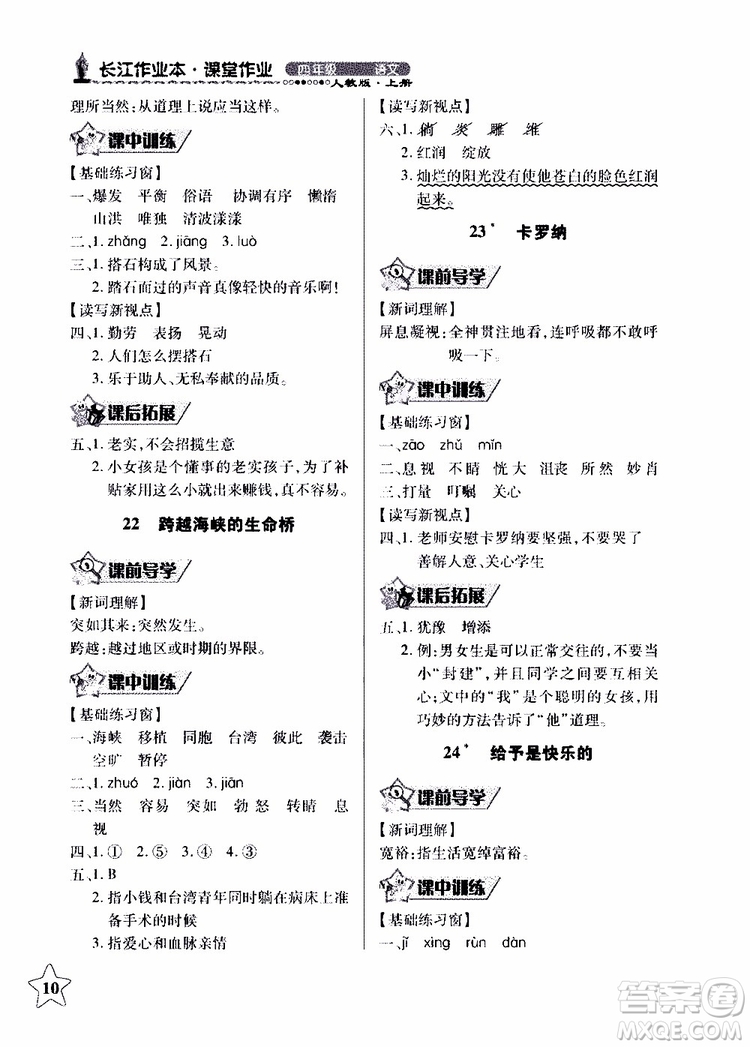 2018年長江作業(yè)本同步練習冊人教版語文四年級上參考答案