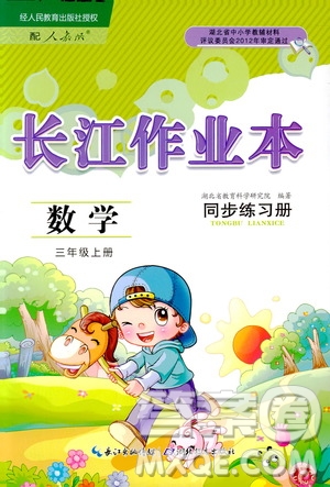 9787535182784長(zhǎng)江作業(yè)本同步練習(xí)冊(cè)數(shù)學(xué)三年級(jí)上冊(cè)人教版2018參考答案