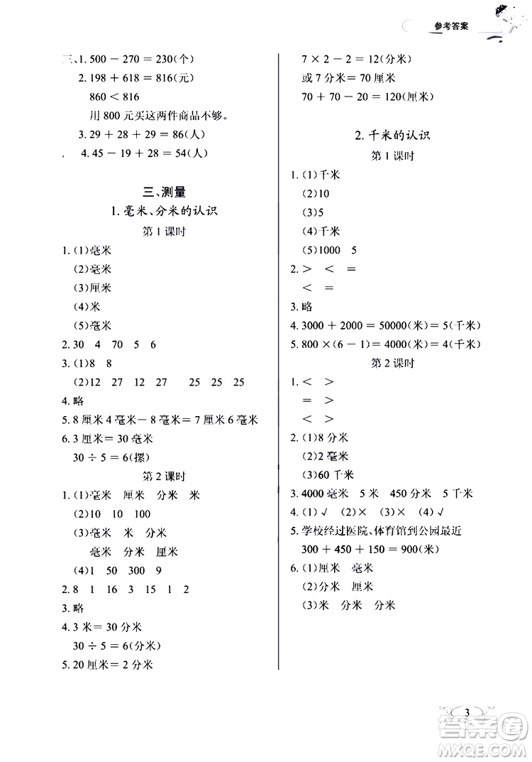 9787535182784長(zhǎng)江作業(yè)本同步練習(xí)冊(cè)數(shù)學(xué)三年級(jí)上冊(cè)人教版2018參考答案