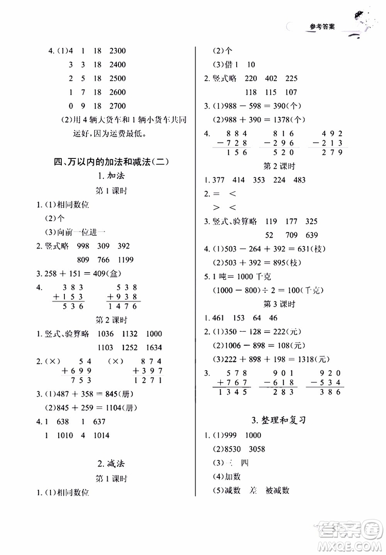 9787535182784長(zhǎng)江作業(yè)本同步練習(xí)冊(cè)數(shù)學(xué)三年級(jí)上冊(cè)人教版2018參考答案