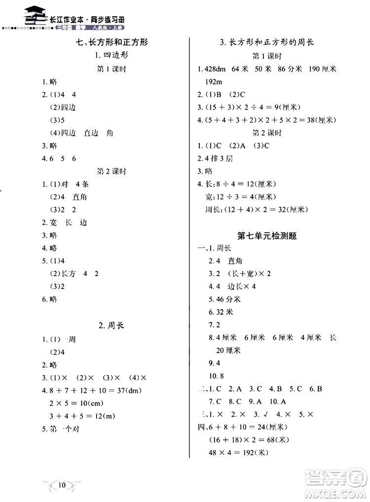 9787535182784長(zhǎng)江作業(yè)本同步練習(xí)冊(cè)數(shù)學(xué)三年級(jí)上冊(cè)人教版2018參考答案