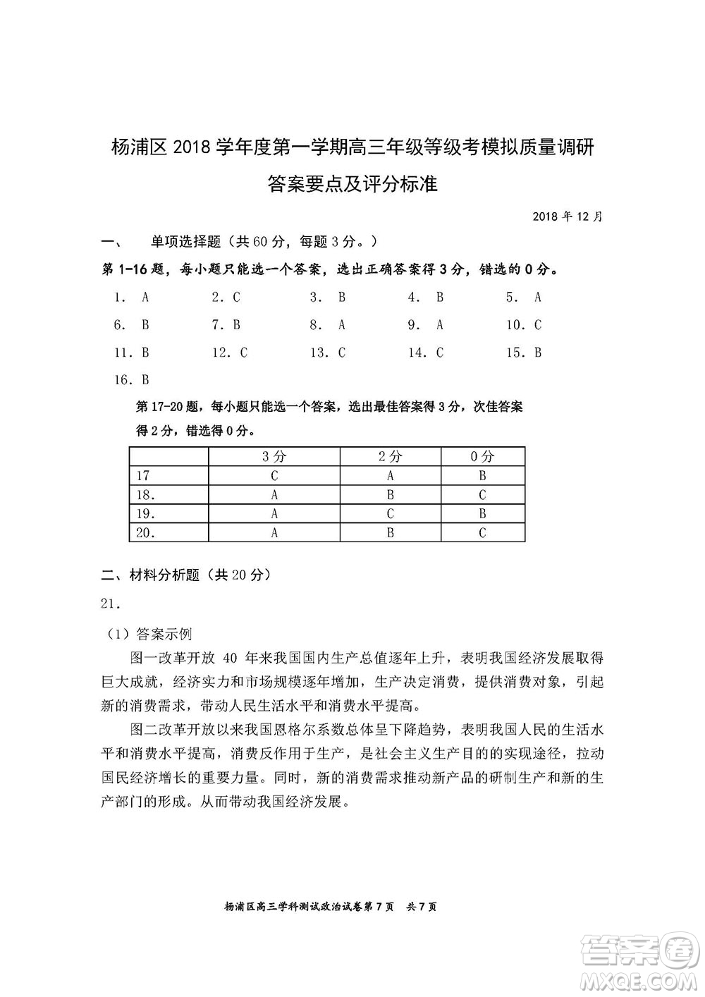 2019屆上海楊浦高三一模政治試卷答案