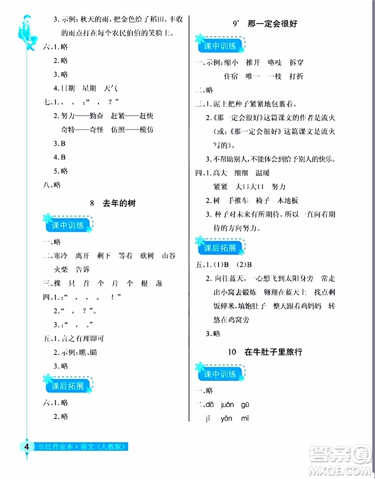 978753518286902長江作業(yè)本同步練習(xí)冊三年級上冊語文人教版2018參考答案