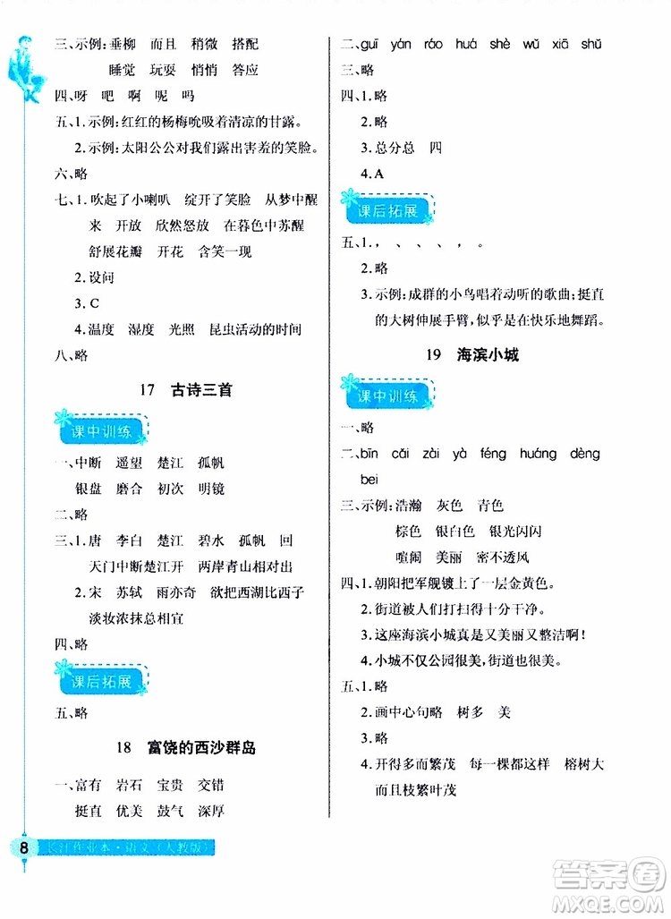 978753518286902長江作業(yè)本同步練習(xí)冊三年級上冊語文人教版2018參考答案