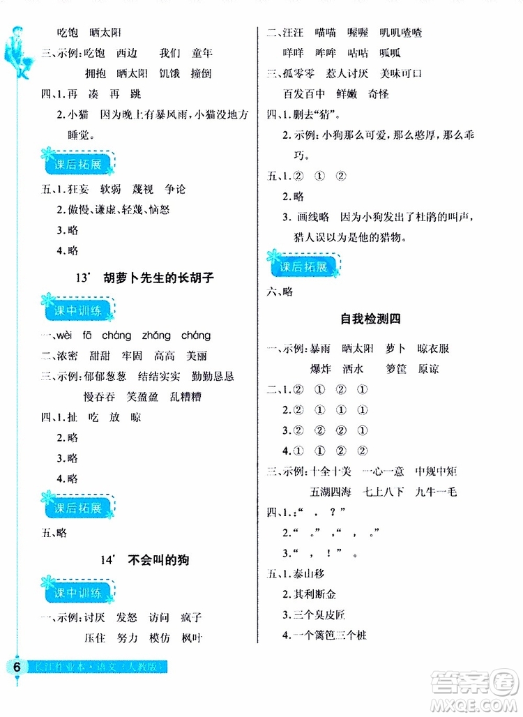 978753518286902長江作業(yè)本同步練習(xí)冊三年級上冊語文人教版2018參考答案