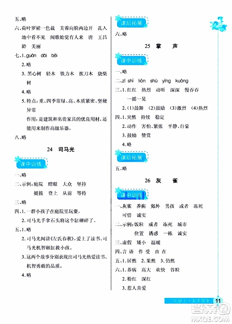 978753518286902長江作業(yè)本同步練習(xí)冊三年級上冊語文人教版2018參考答案