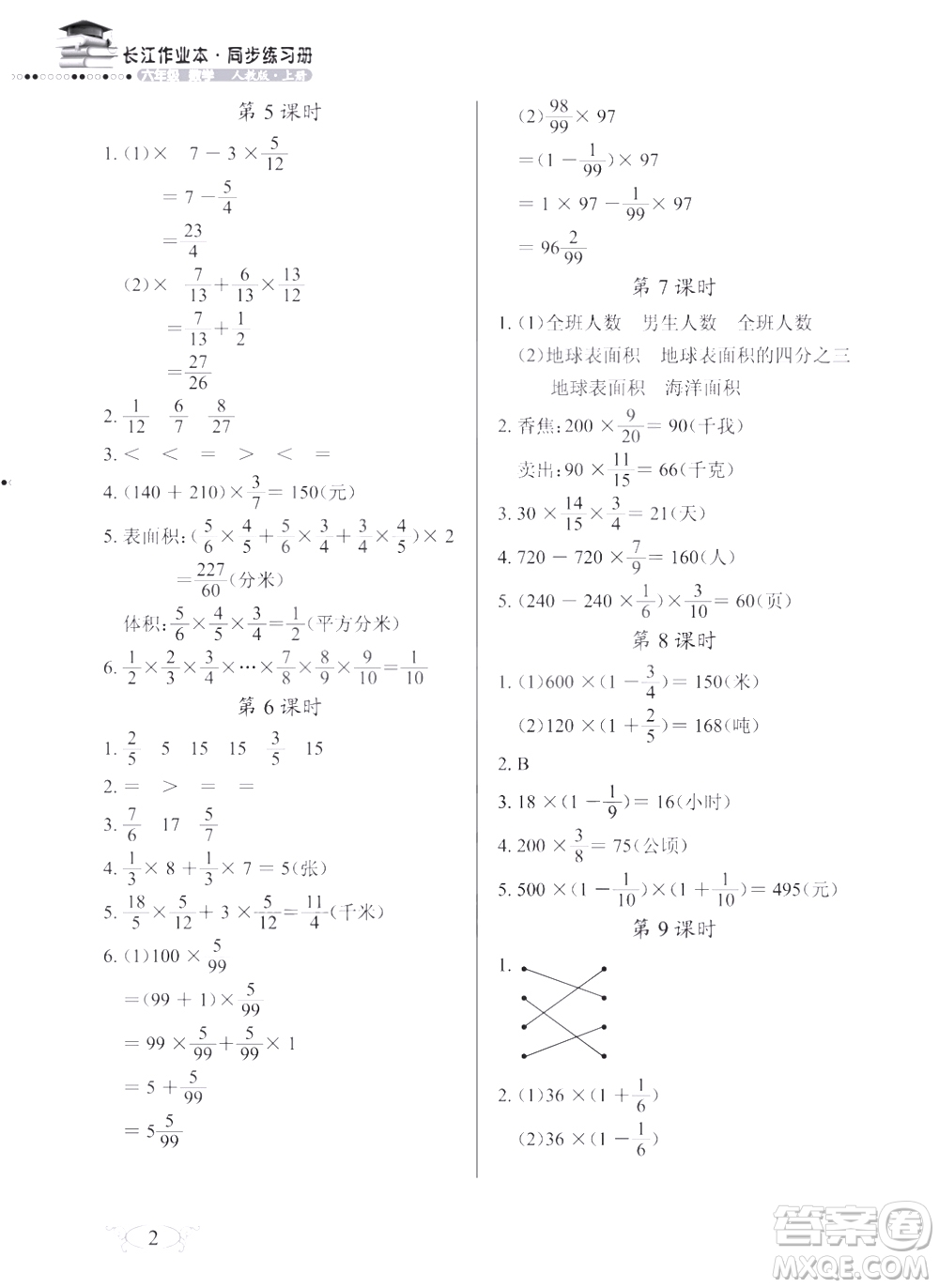 2018版數(shù)學長江作業(yè)本同步練習冊六年級上冊RJ人教版參考答案