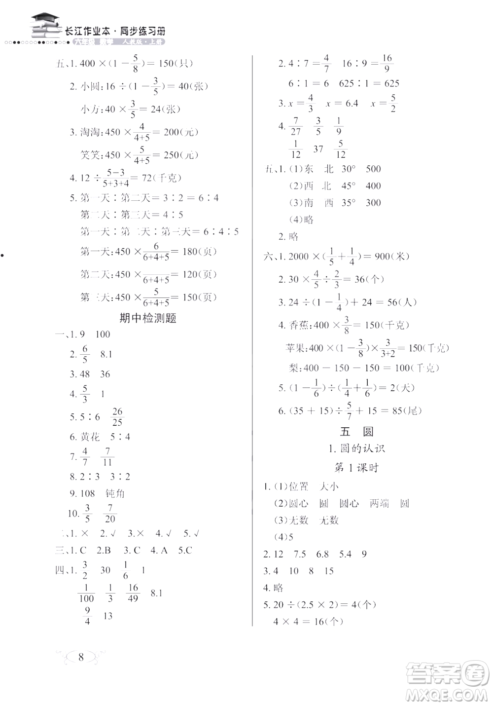 2018版數(shù)學長江作業(yè)本同步練習冊六年級上冊RJ人教版參考答案