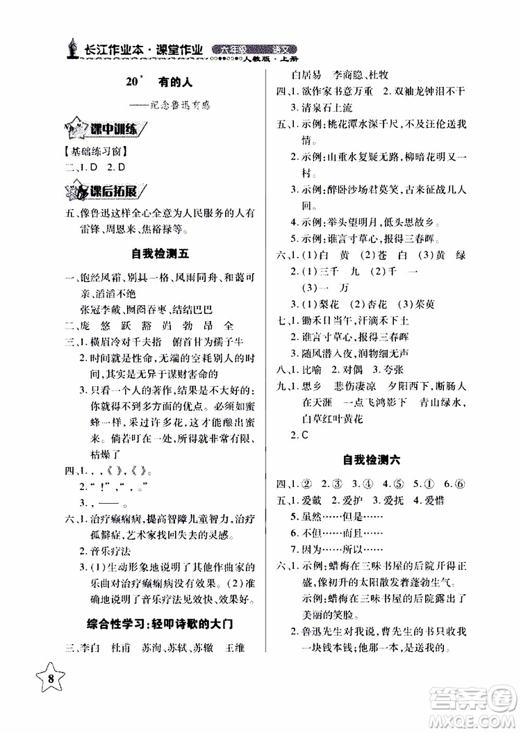 978753518283802長(zhǎng)江作業(yè)本同步練習(xí)冊(cè)小學(xué)六年級(jí)上冊(cè)語(yǔ)文人教版2018年參考答案