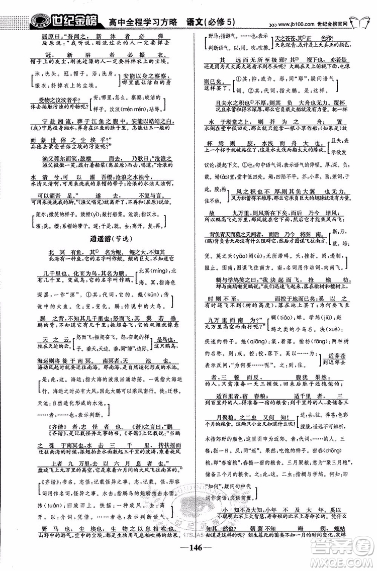 9787534152764世紀金榜蘇教版SJ語文必修5高中全程學(xué)習(xí)方略2018版參考答案