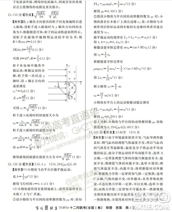 百校聯(lián)盟2019屆TOP20十二月聯(lián)考全國Ⅰ卷物理試卷及參考答案