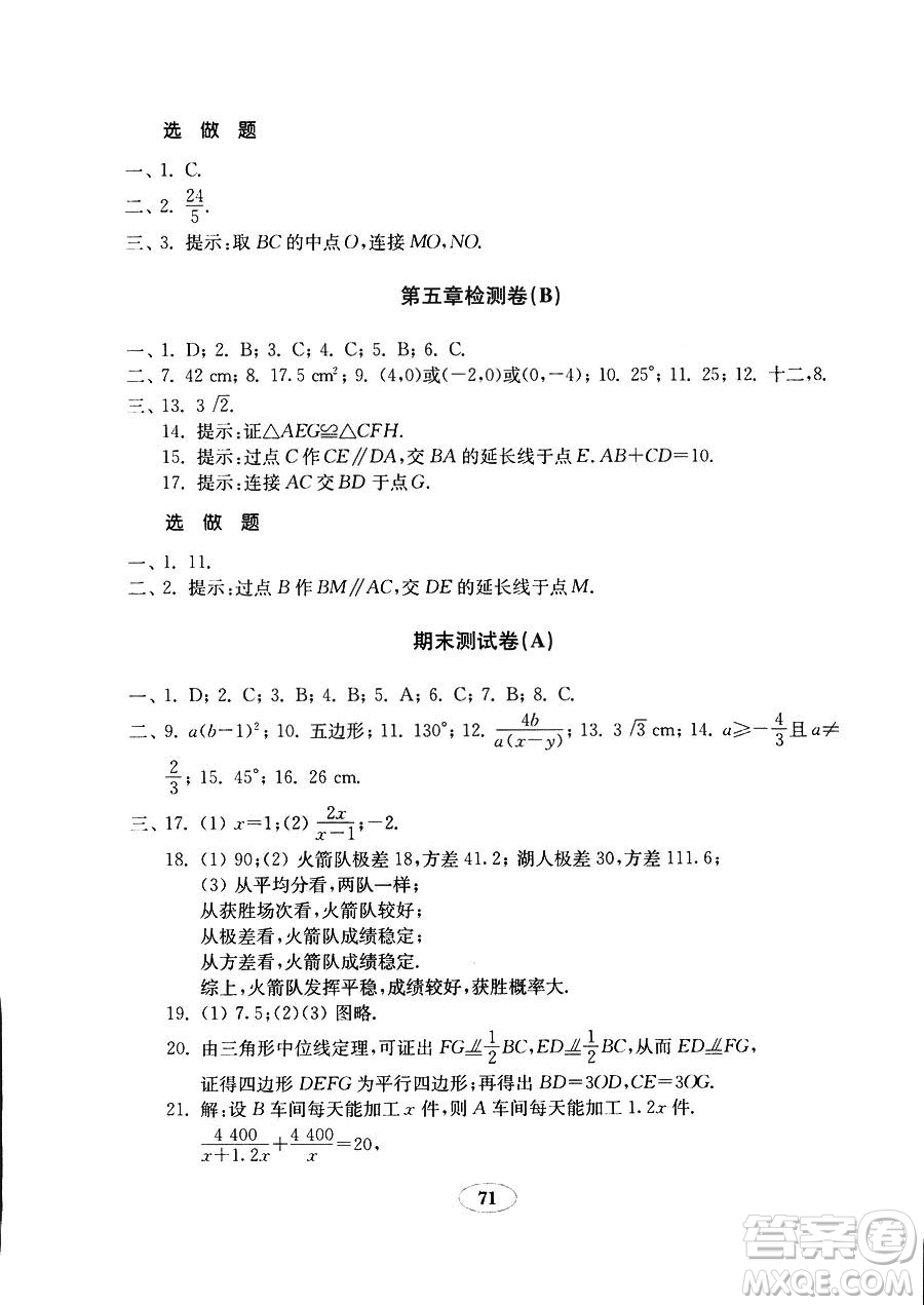 9787532883738五四制數(shù)學魯教版八年級上冊2018秋金鑰匙試卷答案