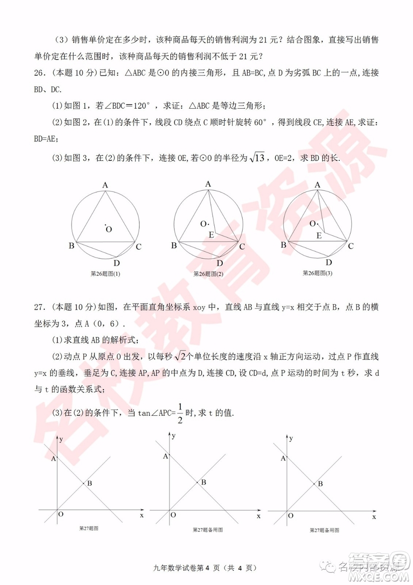 哈爾濱市道外區(qū)2018-2019年九年級上學期期末調(diào)研測試數(shù)學試卷及答案