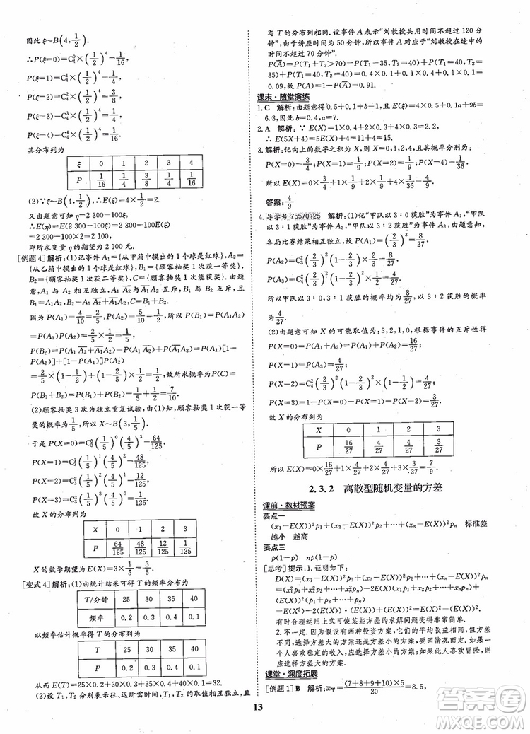 2018年狀元橋優(yōu)質(zhì)課堂高中數(shù)學(xué)選修2-3人教版參考答案