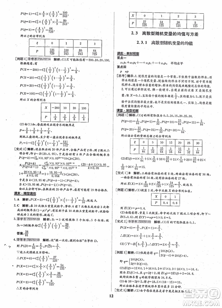 2018年狀元橋優(yōu)質(zhì)課堂高中數(shù)學(xué)選修2-3人教版參考答案