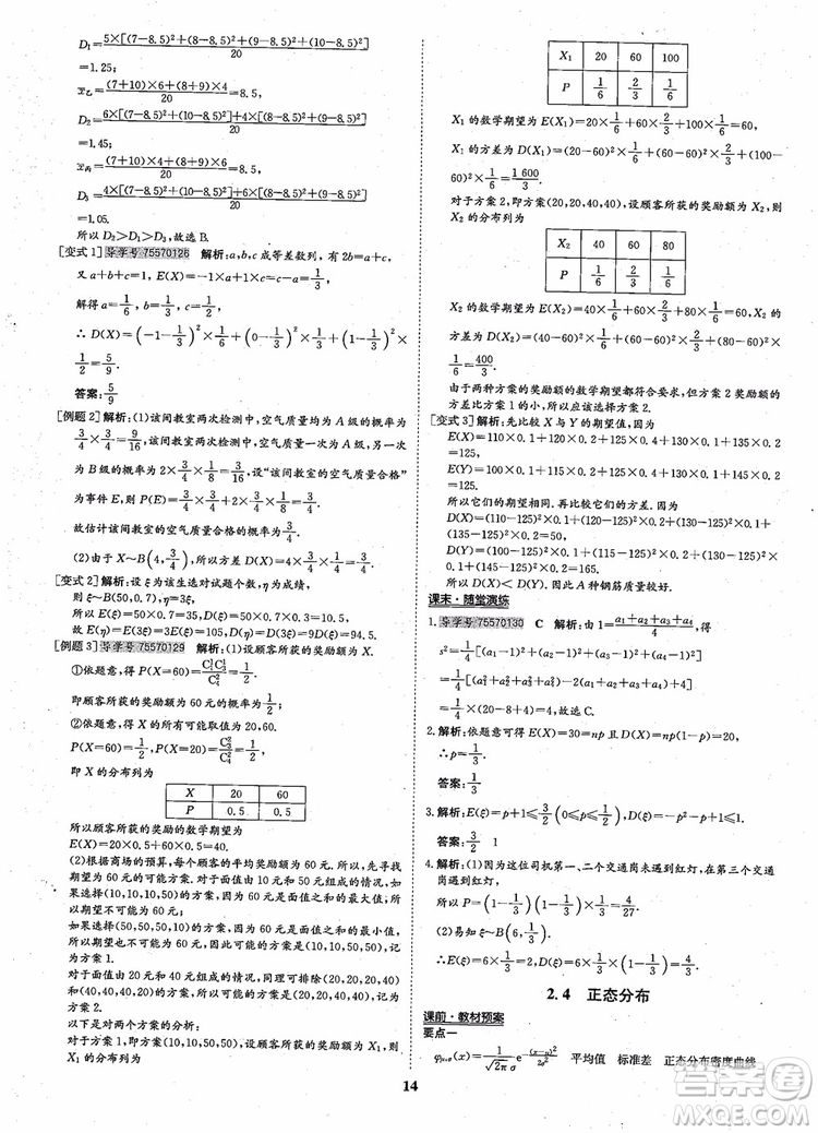 2018年狀元橋優(yōu)質(zhì)課堂高中數(shù)學(xué)選修2-3人教版參考答案