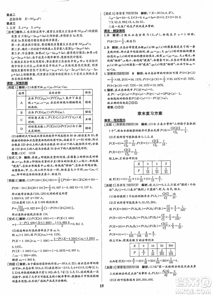 2018年狀元橋優(yōu)質(zhì)課堂高中數(shù)學(xué)選修2-3人教版參考答案