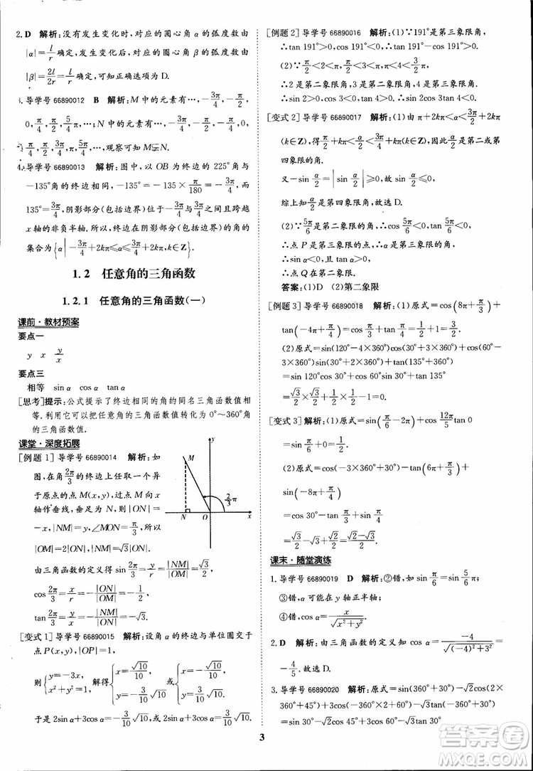 2018年?duì)钤獦騼?yōu)質(zhì)課堂數(shù)學(xué)必修4人教版學(xué)生用書參考答案