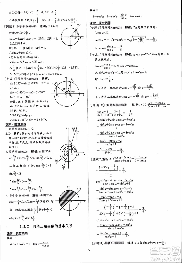 2018年?duì)钤獦騼?yōu)質(zhì)課堂數(shù)學(xué)必修4人教版學(xué)生用書參考答案