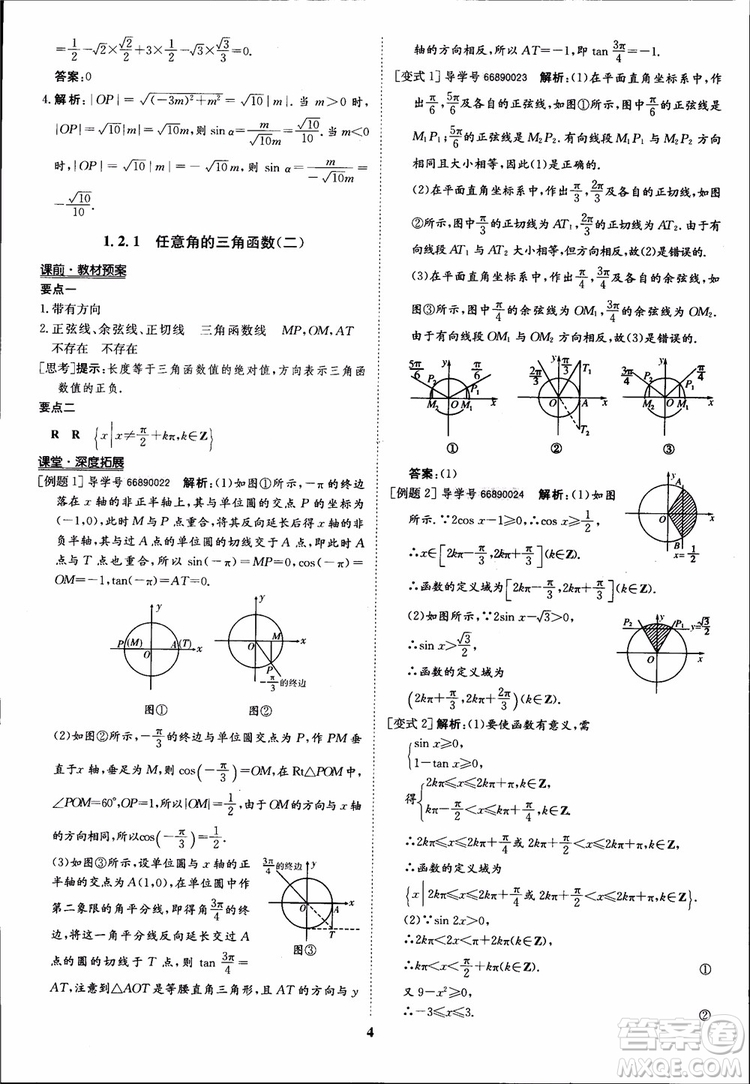 2018年?duì)钤獦騼?yōu)質(zhì)課堂數(shù)學(xué)必修4人教版學(xué)生用書參考答案