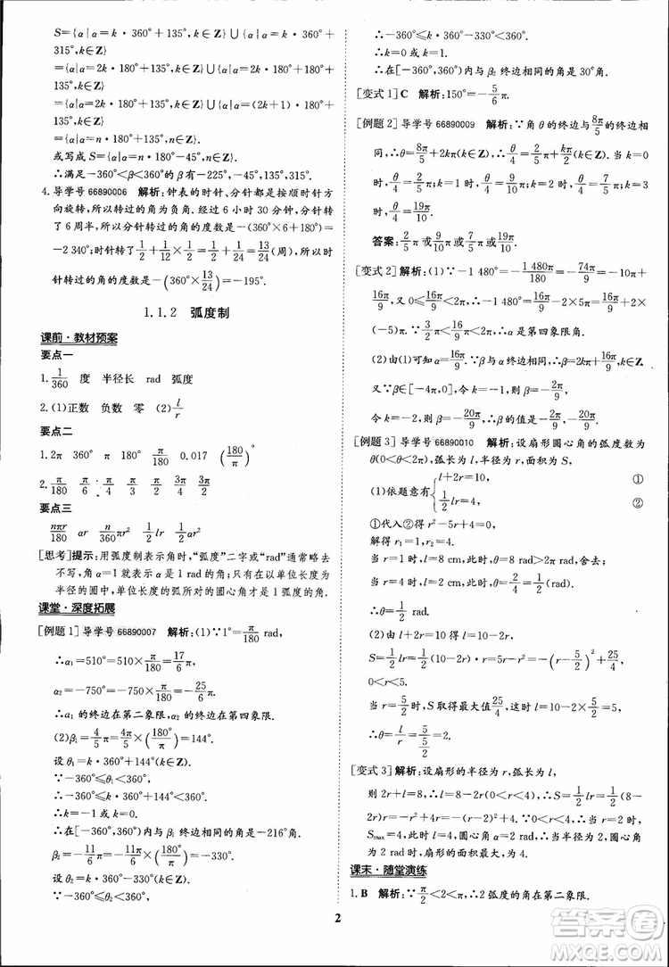 2018年?duì)钤獦騼?yōu)質(zhì)課堂數(shù)學(xué)必修4人教版學(xué)生用書參考答案