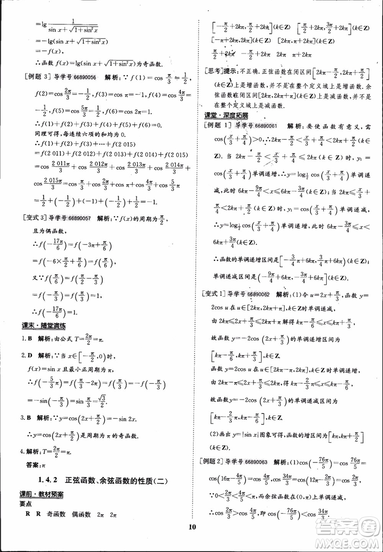 2018年?duì)钤獦騼?yōu)質(zhì)課堂數(shù)學(xué)必修4人教版學(xué)生用書參考答案