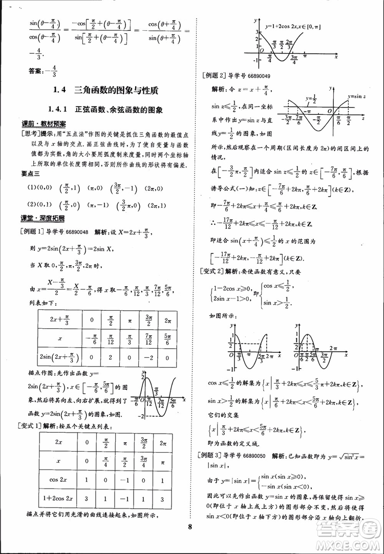 2018年?duì)钤獦騼?yōu)質(zhì)課堂數(shù)學(xué)必修4人教版學(xué)生用書參考答案