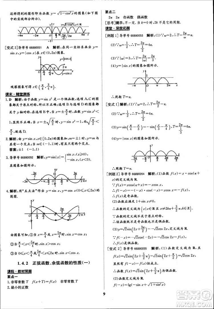 2018年?duì)钤獦騼?yōu)質(zhì)課堂數(shù)學(xué)必修4人教版學(xué)生用書參考答案