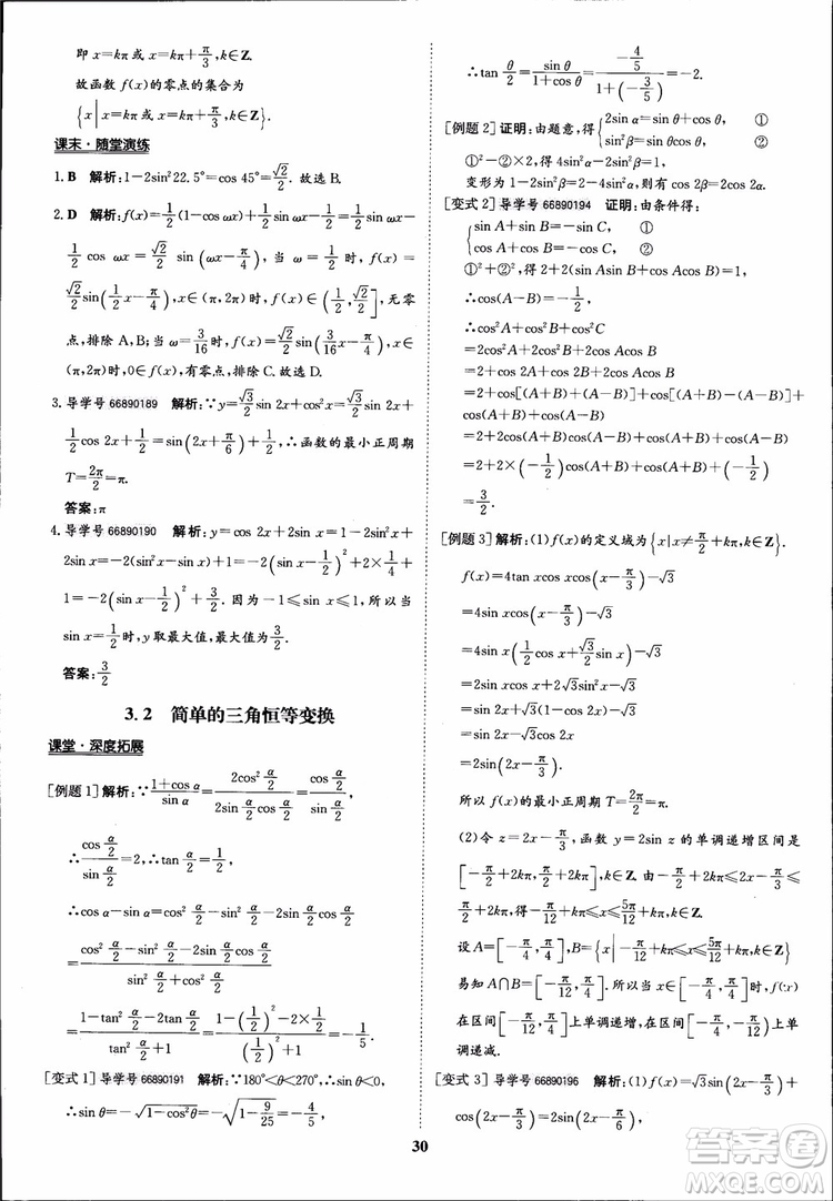 2018年?duì)钤獦騼?yōu)質(zhì)課堂數(shù)學(xué)必修4人教版學(xué)生用書參考答案