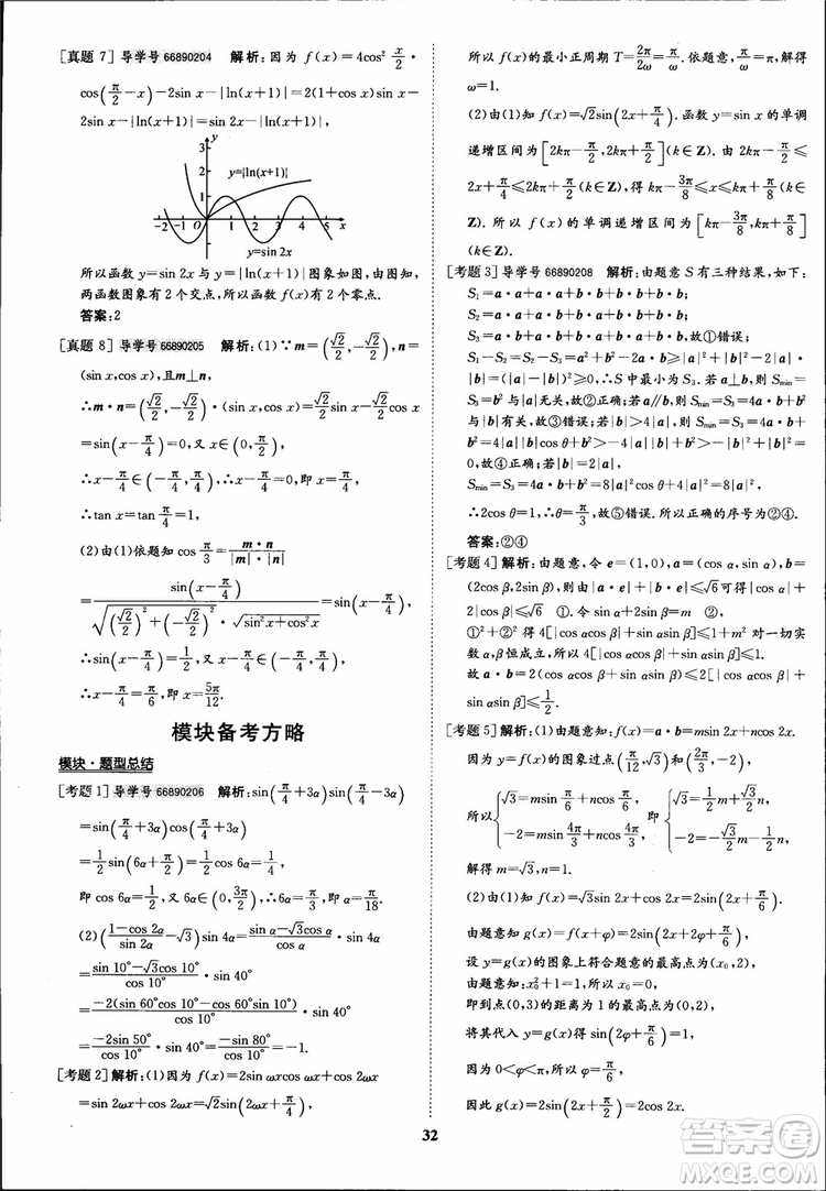 2018年?duì)钤獦騼?yōu)質(zhì)課堂數(shù)學(xué)必修4人教版學(xué)生用書參考答案