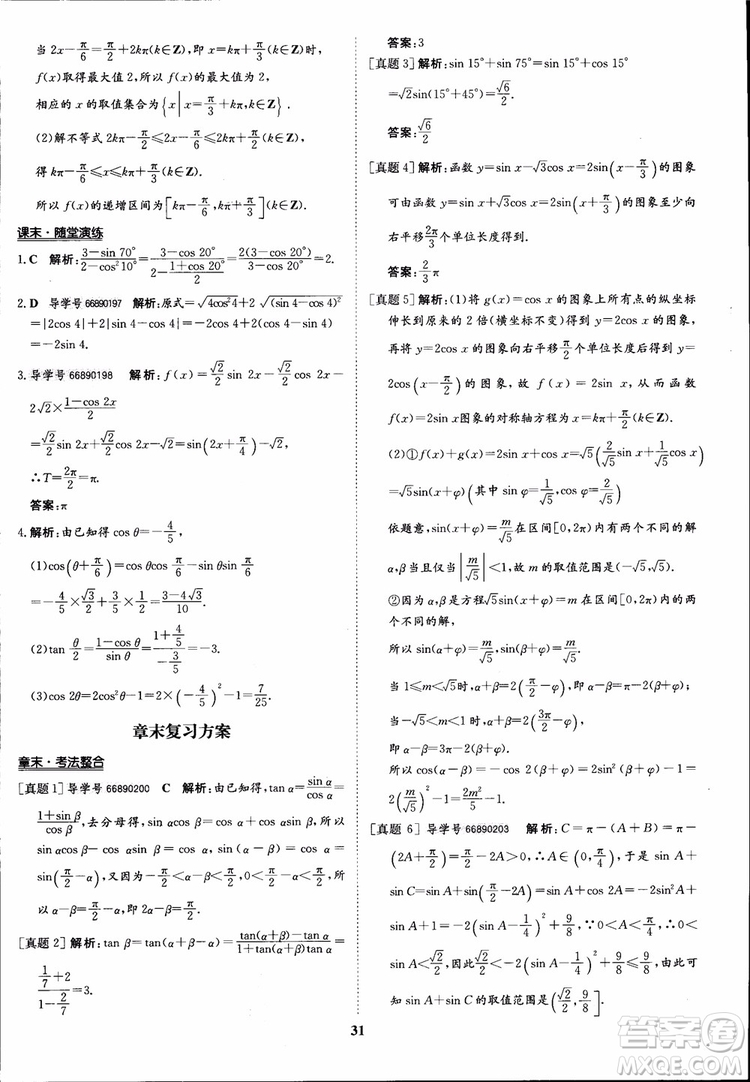 2018年?duì)钤獦騼?yōu)質(zhì)課堂數(shù)學(xué)必修4人教版學(xué)生用書參考答案